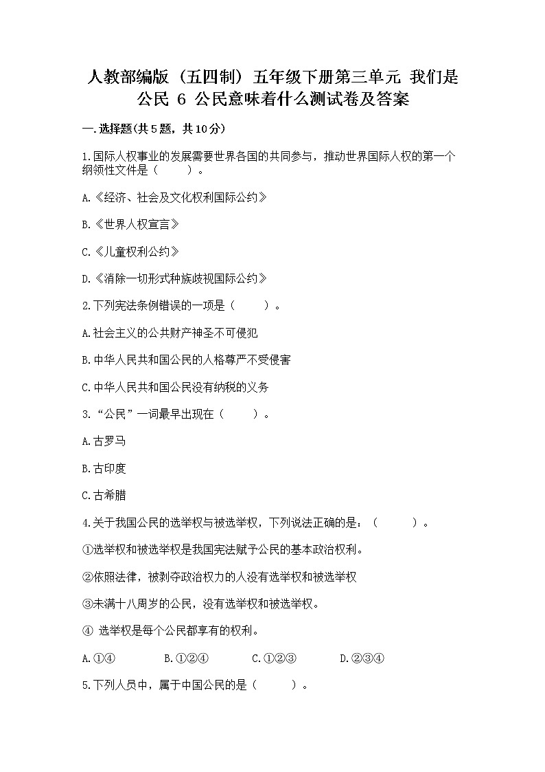 人教部编版  五年级下册第三单元 我们是公民 6 公民意味着什么测试卷及答案【网校专用】第1页