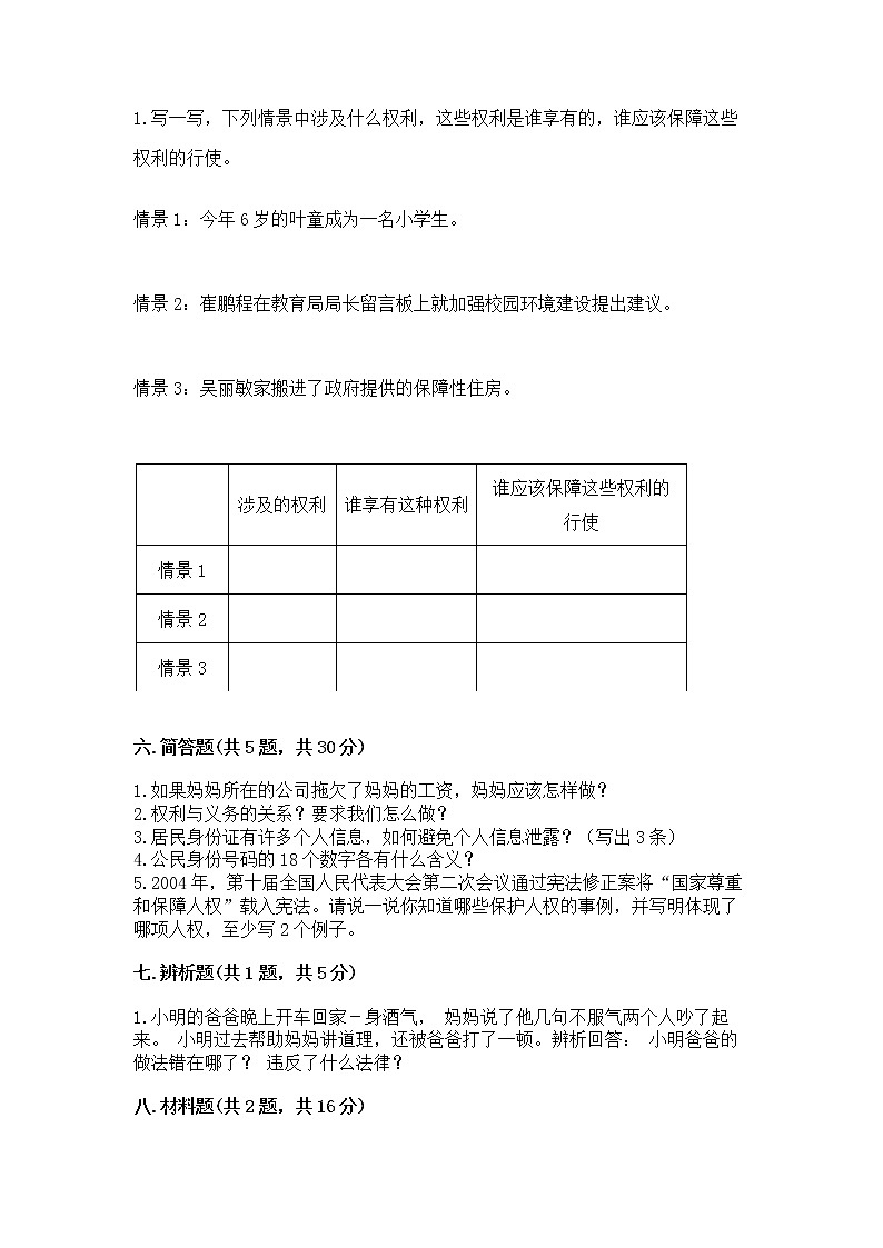 人教部编版  五年级下册第三单元 我们是公民 6 公民意味着什么测试卷及答案【网校专用】第3页