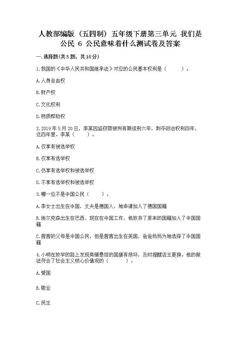 人教部编版  五年级下册第三单元 我们是公民 6 公民意味着什么测试卷附参考答案（考试直接用）第1页
