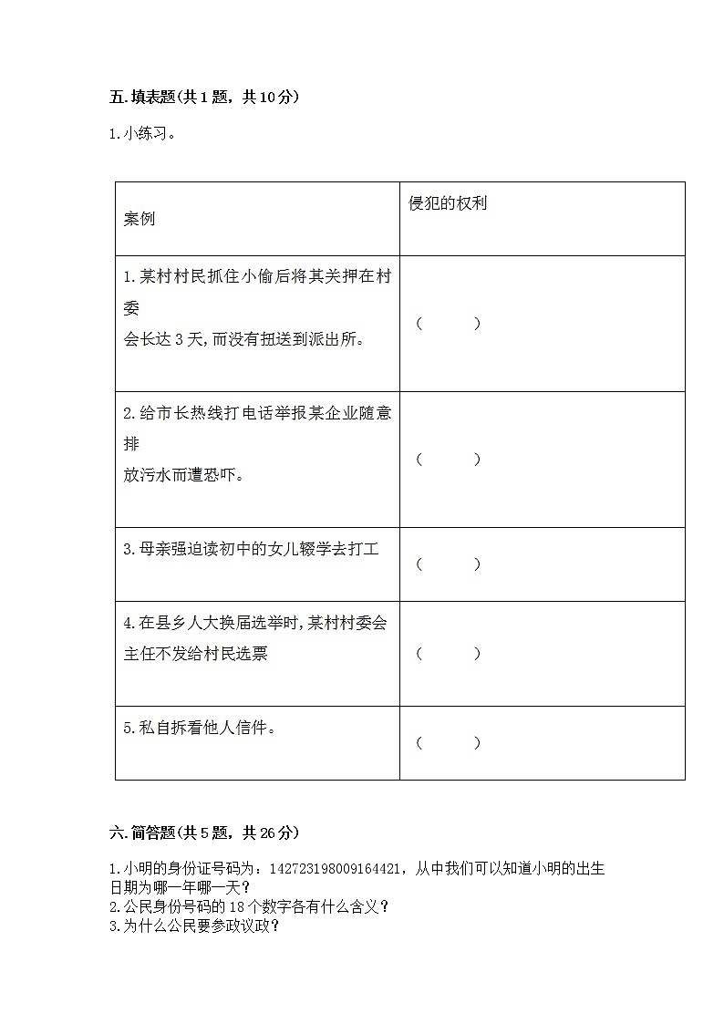 人教部编版  五年级下册第三单元 我们是公民 6 公民意味着什么测试卷附参考答案（考试直接用）第3页