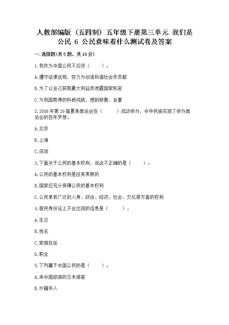 人教部编版  五年级下册第三单元 我们是公民 6 公民意味着什么测试卷精品及答案第1页