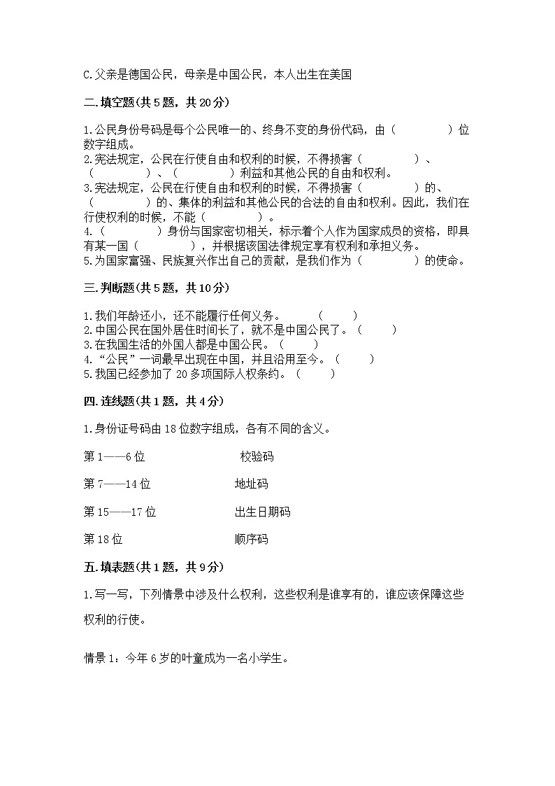人教部编版  五年级下册第三单元 我们是公民 6 公民意味着什么测试卷精品及答案第2页