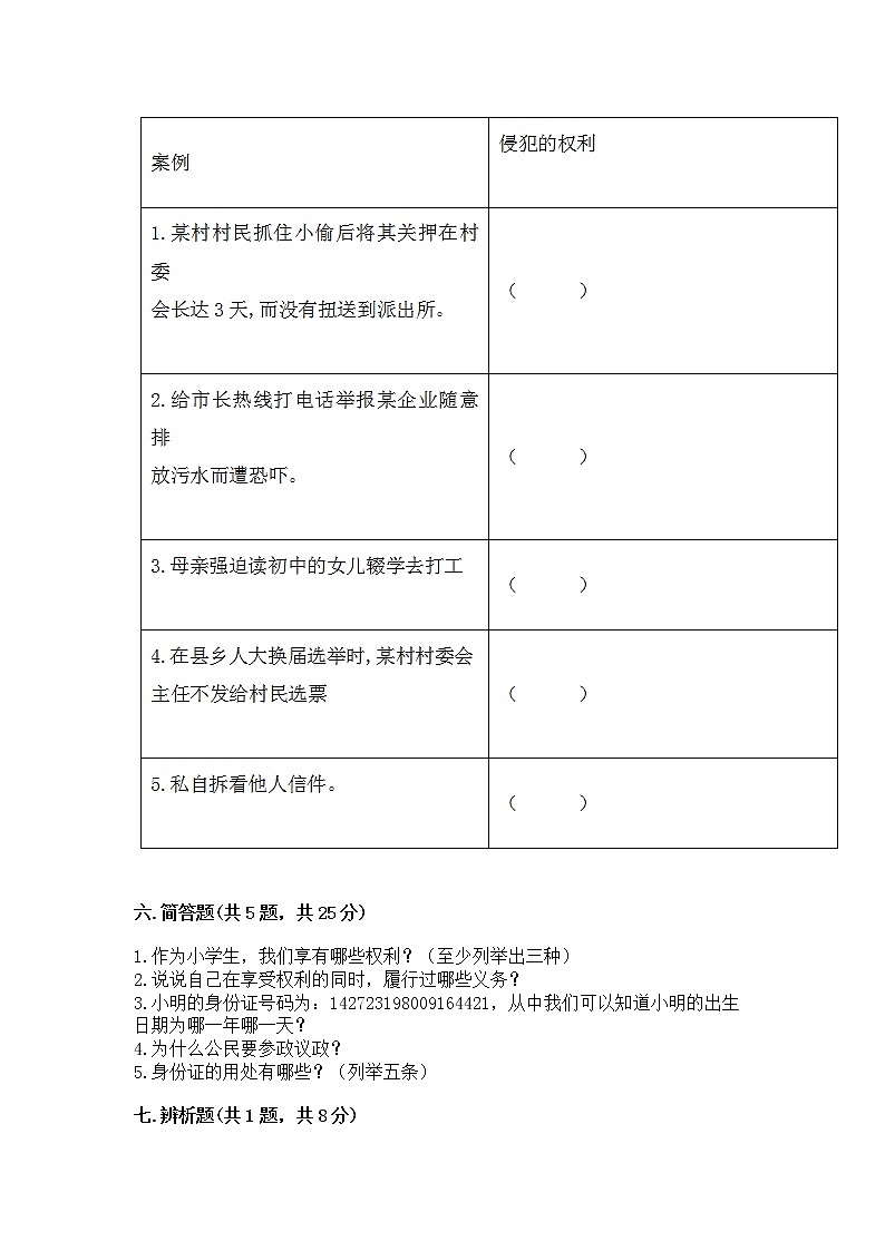人教部编版  五年级下册第三单元 我们是公民 6 公民意味着什么测试卷附参考答案（满分必刷）第3页