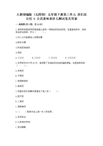 小学政治 (道德与法治)人教部编版 (五四制)五年级下册6 公民意味着什么练习题