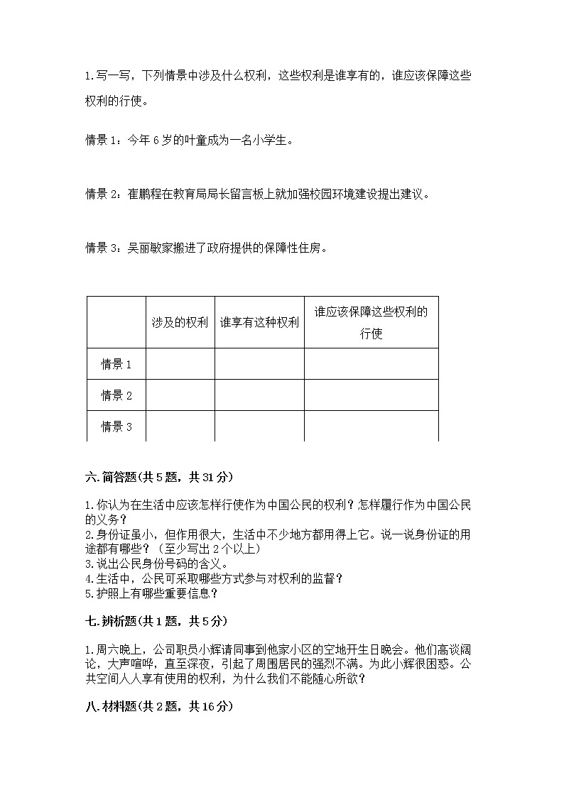 人教部编版  五年级下册第三单元 我们是公民 6 公民意味着什么测试卷附参考答案（名师推荐）第3页