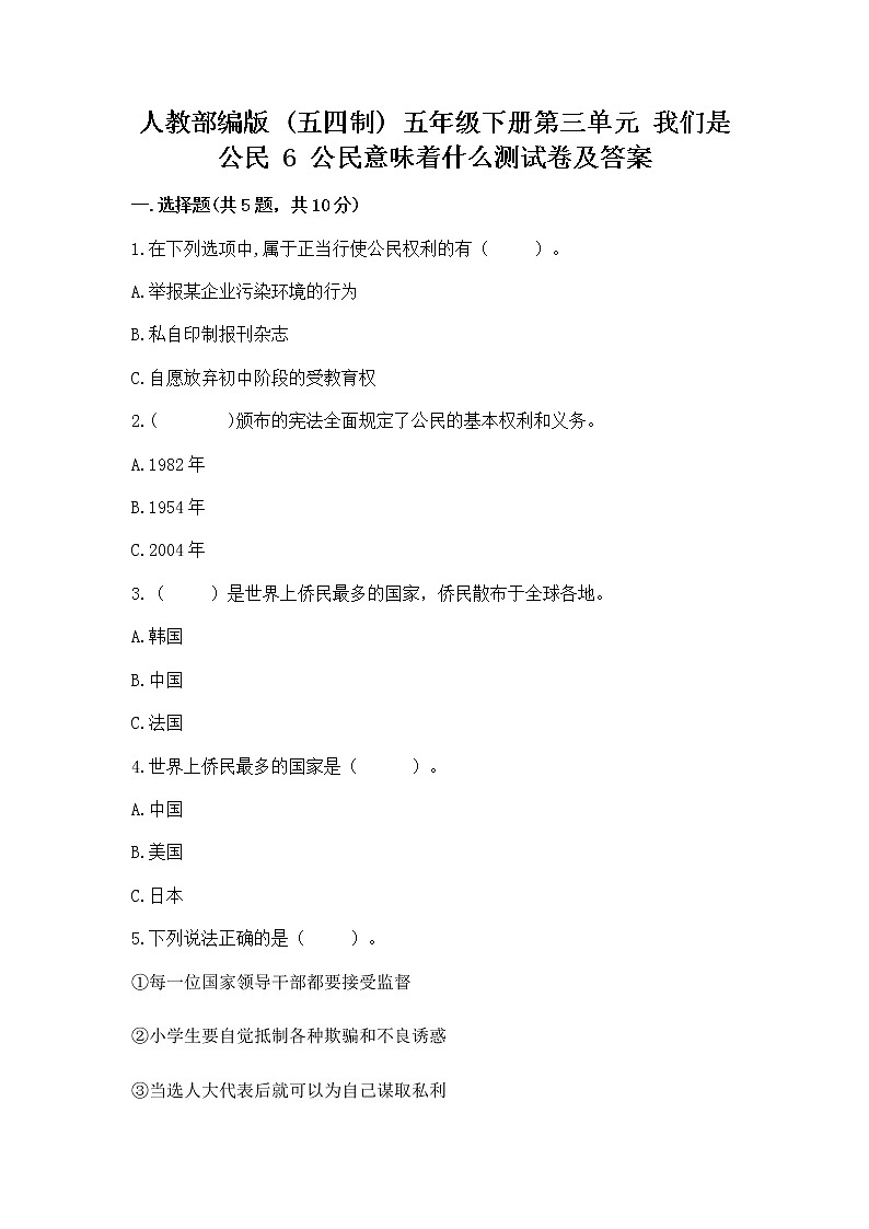 人教部编版  五年级下册第三单元 我们是公民 6 公民意味着什么测试卷【精品】第1页
