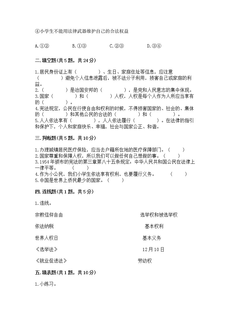 人教部编版  五年级下册第三单元 我们是公民 6 公民意味着什么测试卷【精品】第2页