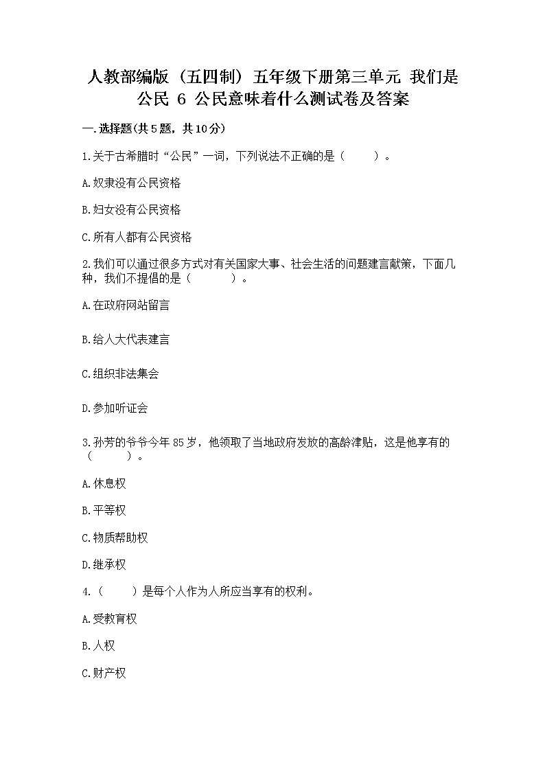人教部编版  五年级下册第三单元 我们是公民 6 公民意味着什么测试卷及参考答案（考试直接用）第1页