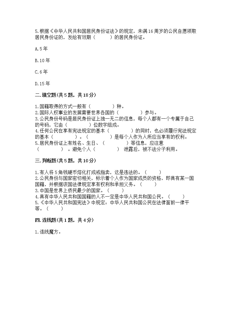 人教部编版  五年级下册第三单元 我们是公民 6 公民意味着什么测试卷及参考答案（考试直接用）第2页