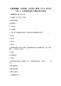 小学6 公民意味着什么课后复习题