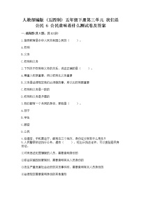 小学政治 (道德与法治)人教部编版 (五四制)五年级下册6 公民意味着什么当堂检测题