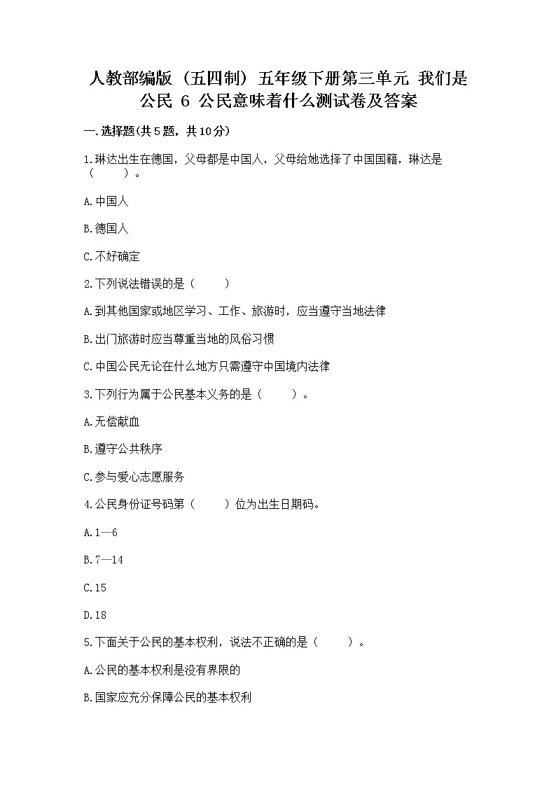 人教部编版  五年级下册第三单元 我们是公民 6 公民意味着什么测试卷带答案（预热题）第1页