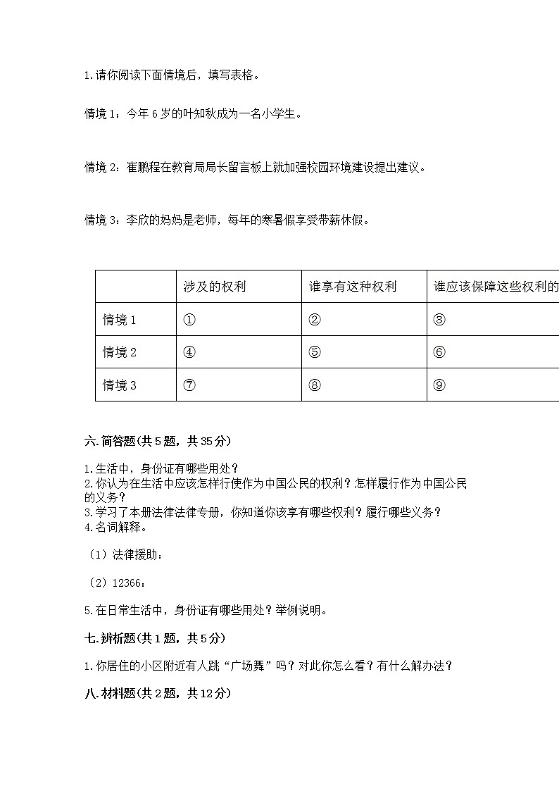 人教部编版  五年级下册第三单元 我们是公民 6 公民意味着什么测试卷附参考答案【预热题】第3页