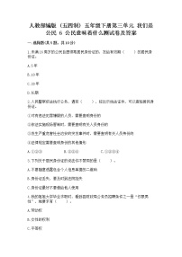 小学政治 (道德与法治)人教部编版 (五四制)五年级下册6 公民意味着什么巩固练习