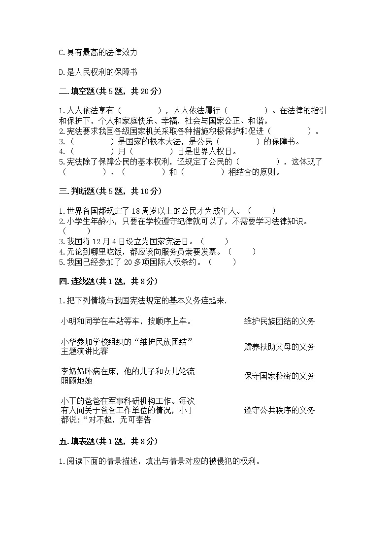 人教部编版  五年级下册第三单元 我们是公民 6 公民意味着什么测试卷附参考答案【能力提升】第2页