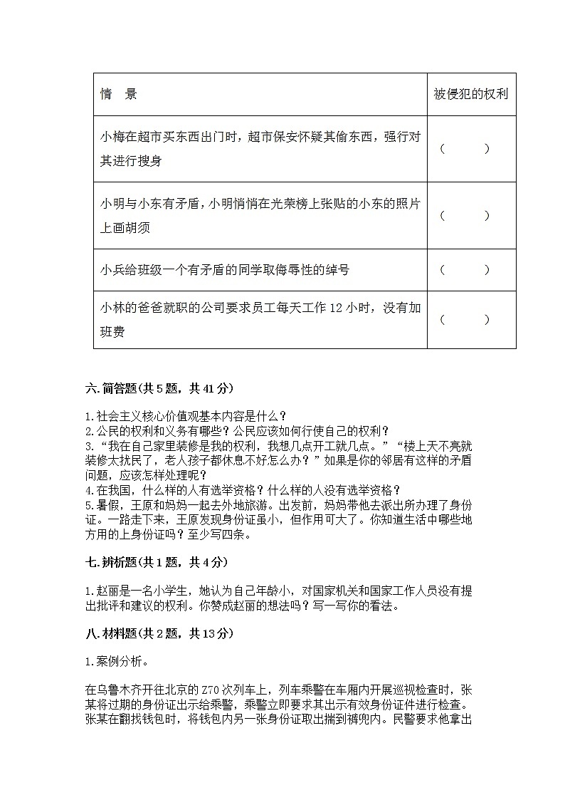 人教部编版  五年级下册第三单元 我们是公民 6 公民意味着什么测试卷附参考答案【能力提升】第3页