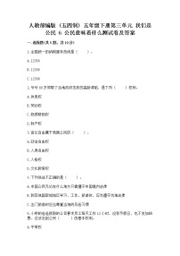 小学政治 (道德与法治)人教部编版 (五四制)五年级下册6 公民意味着什么练习题