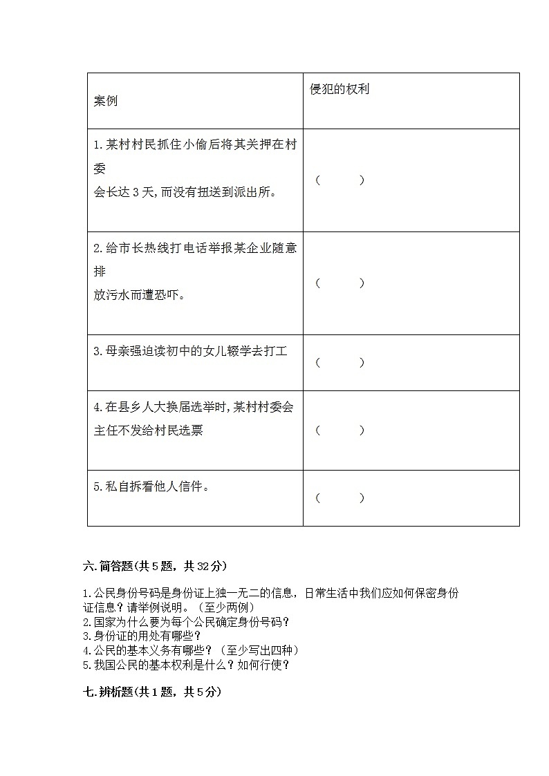 人教部编版  五年级下册第三单元 我们是公民 6 公民意味着什么测试卷附参考答案（轻巧夺冠）03