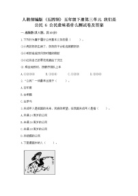 小学政治 (道德与法治)人教部编版 (五四制)五年级下册6 公民意味着什么课时作业