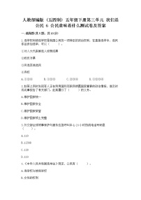 小学政治 (道德与法治)人教部编版 (五四制)五年级下册6 公民意味着什么当堂达标检测题