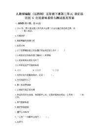 小学政治 (道德与法治)人教部编版 (五四制)五年级下册6 公民意味着什么达标测试