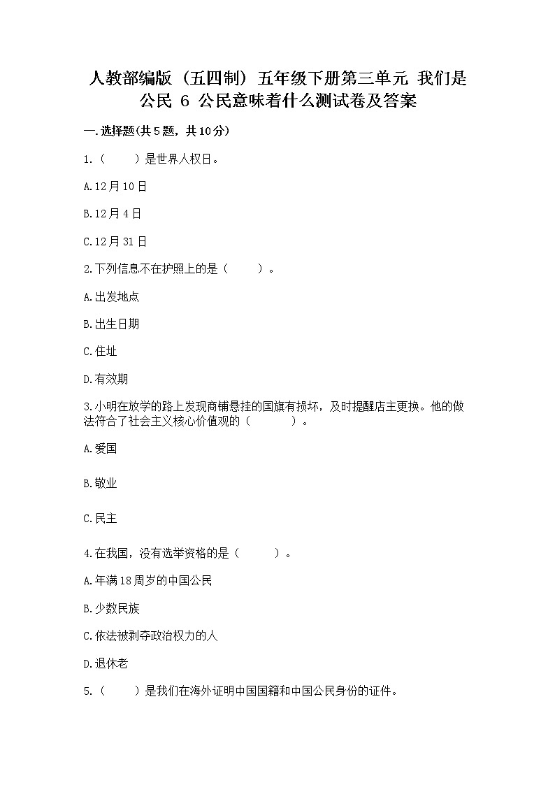 人教部编版  五年级下册第三单元 我们是公民 6 公民意味着什么测试卷附参考答案（典型题）01