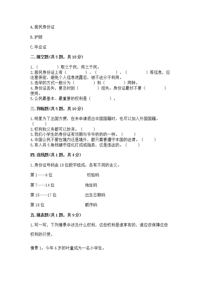 人教部编版  五年级下册第三单元 我们是公民 6 公民意味着什么测试卷附参考答案（典型题）02