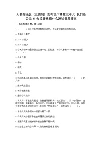 小学政治 (道德与法治)人教部编版 (五四制)五年级下册6 公民意味着什么习题