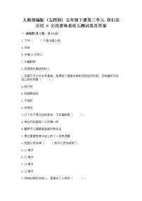 小学政治 (道德与法治)人教部编版 (五四制)五年级下册6 公民意味着什么课后复习题