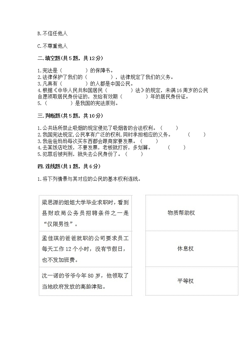 人教部编版  五年级下册第三单元 我们是公民 6 公民意味着什么测试卷精品（历年真题）02