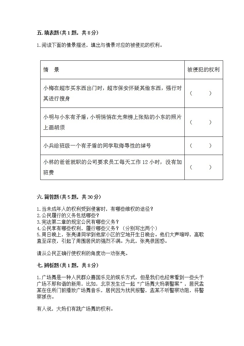 人教部编版  五年级下册第三单元 我们是公民 6 公民意味着什么测试卷精品（历年真题）03