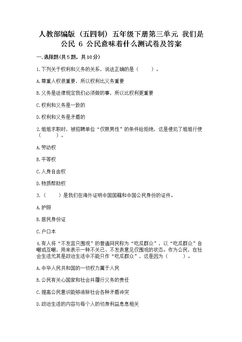 人教部编版  五年级下册第三单元 我们是公民 6 公民意味着什么测试卷附参考答案【能力提升】第1页
