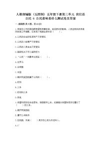 小学政治 (道德与法治)人教部编版 (五四制)五年级下册6 公民意味着什么测试题