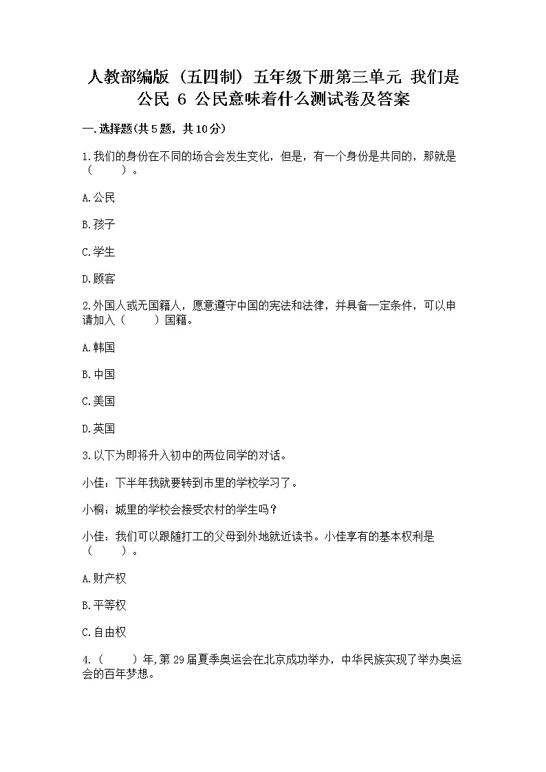 人教部编版  五年级下册第三单元 我们是公民 6 公民意味着什么测试卷附参考答案【夺分金卷】01