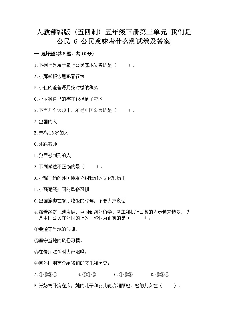 人教部编版  五年级下册第三单元 我们是公民 6 公民意味着什么测试卷精品及答案第1页