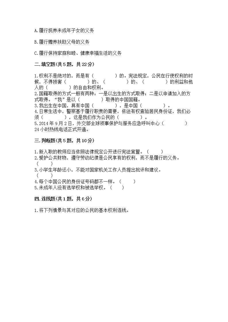人教部编版  五年级下册第三单元 我们是公民 6 公民意味着什么测试卷精品及答案第2页