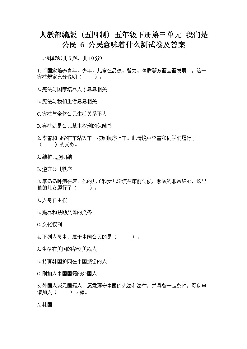 人教部编版  五年级下册第三单元 我们是公民 6 公民意味着什么测试卷附参考答案第1页