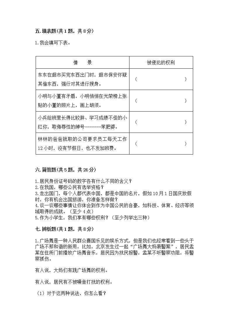 人教部编版  五年级下册第三单元 我们是公民 6 公民意味着什么测试卷附参考答案第3页