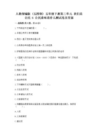 政治 (道德与法治)五年级下册第三单元 我们是公民6 公民意味着什么同步练习题