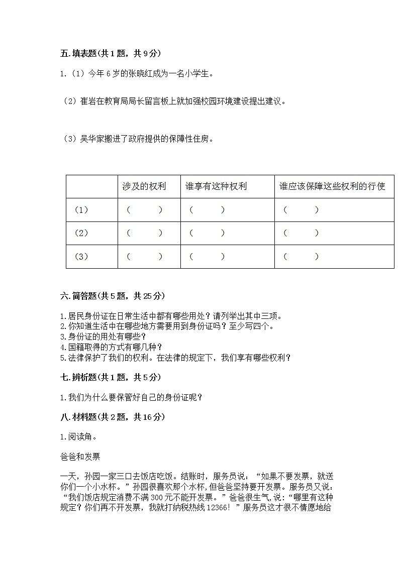 人教部编版  五年级下册第三单元 我们是公民 6 公民意味着什么测试卷附参考答案第3页