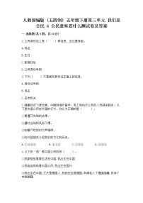 小学政治 (道德与法治)人教部编版 (五四制)五年级下册6 公民意味着什么课时作业