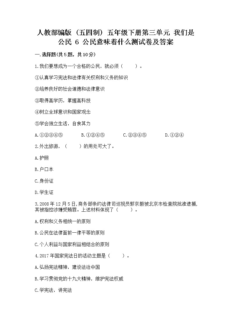 人教部编版  五年级下册第三单元 我们是公民 6 公民意味着什么测试卷附参考答案（突破训练）01