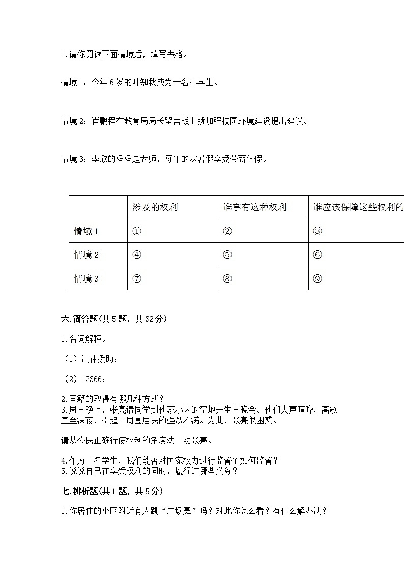 人教部编版  五年级下册第三单元 我们是公民 6 公民意味着什么测试卷附参考答案（突破训练）03