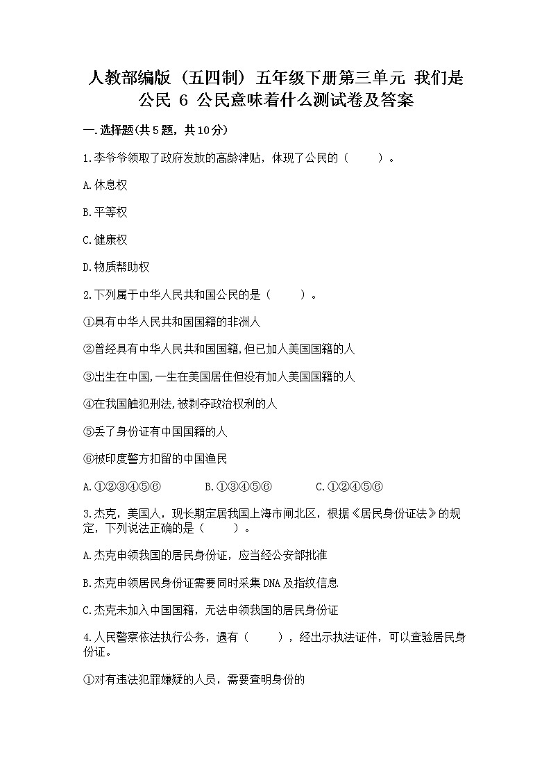 人教部编版  五年级下册第三单元 我们是公民 6 公民意味着什么测试卷附参考答案第1页