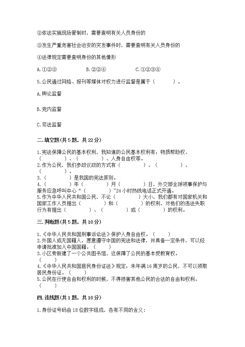 人教部编版  五年级下册第三单元 我们是公民 6 公民意味着什么测试卷附参考答案第2页