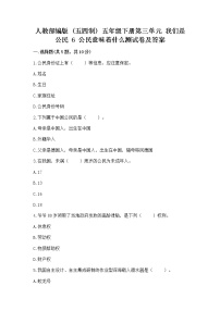 小学政治 (道德与法治)人教部编版 (五四制)五年级下册6 公民意味着什么巩固练习