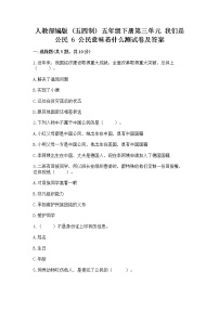 小学政治 (道德与法治)人教部编版 (五四制)五年级下册6 公民意味着什么测试题