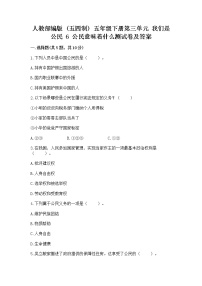 小学政治 (道德与法治)人教部编版 (五四制)五年级下册6 公民意味着什么课后测评