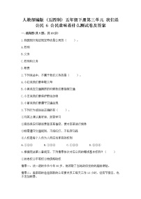 小学政治 (道德与法治)人教部编版 (五四制)五年级下册6 公民意味着什么复习练习题