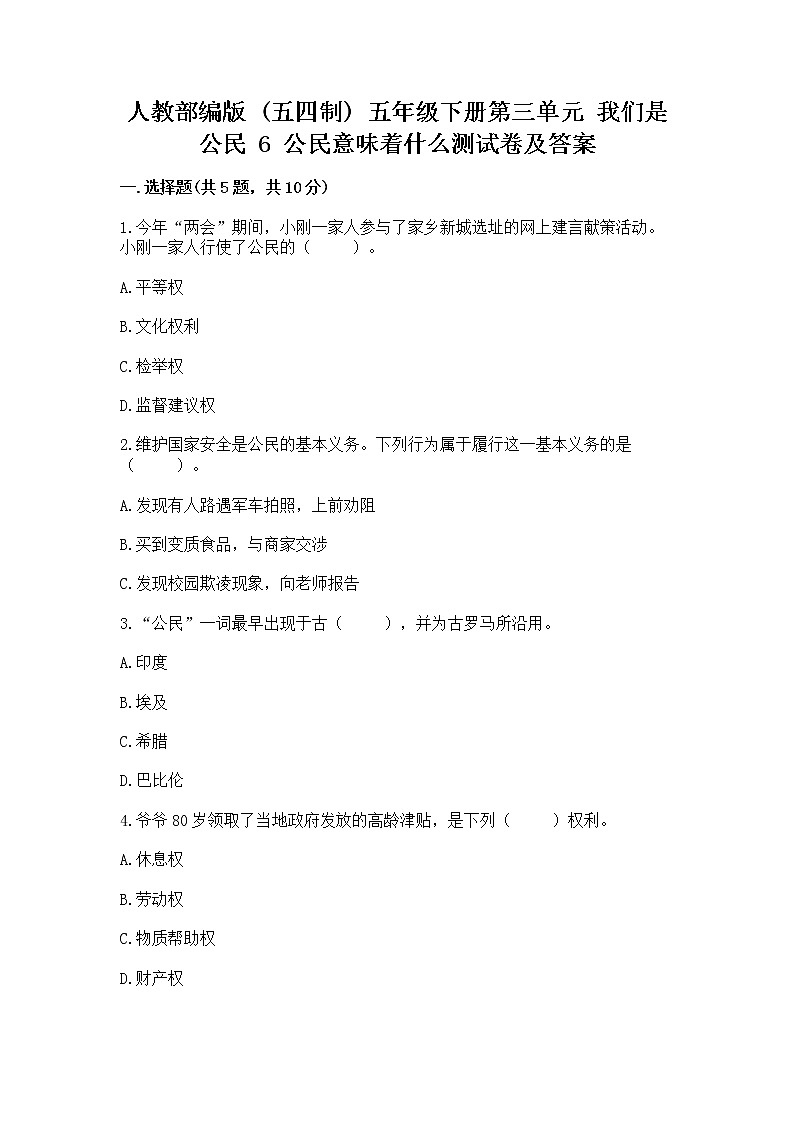 人教部编版  五年级下册第三单元 我们是公民 6 公民意味着什么测试卷第1页